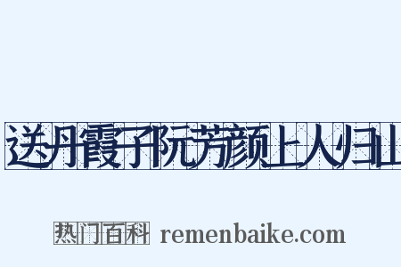 送丹霞子阮芳颜上人归山是什么意思的图片